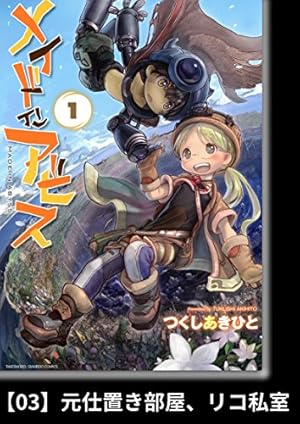 メイドインアビス（13）【分冊版】67 魂のありか メイドインアビス